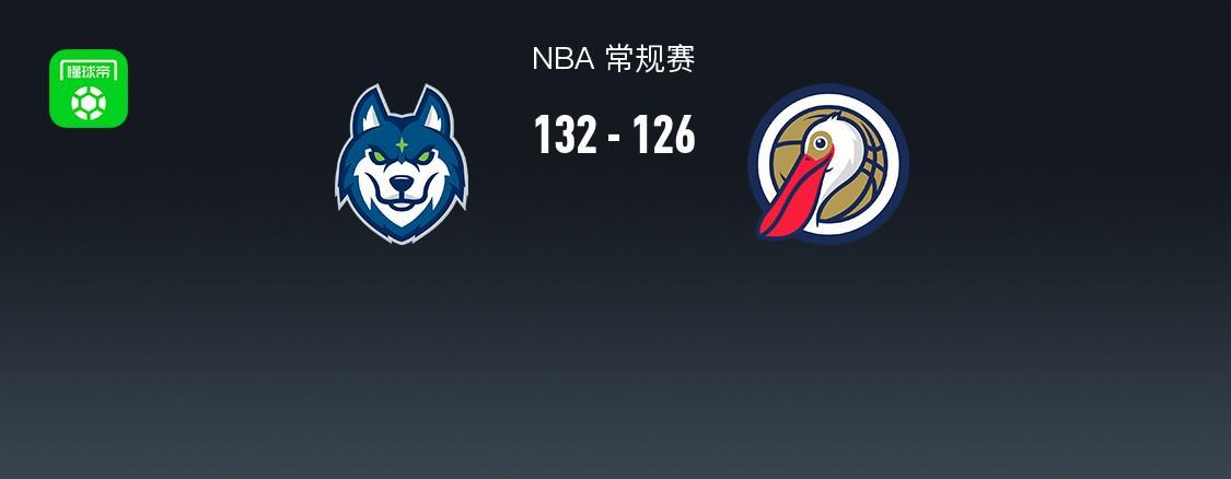 kaiyun-NBA战报：森林狼132-126鹈鹕，费尔斯空砍34分